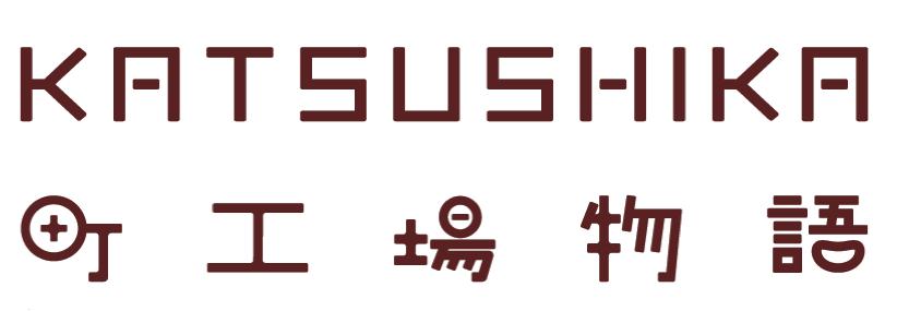 葛飾ブランド 葛飾町工場物語